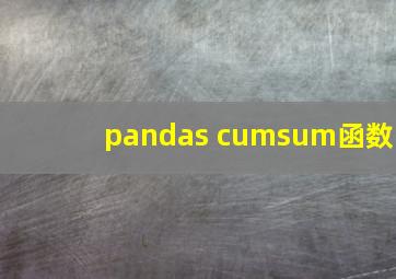 pandas cumsum函数